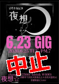 6.23 GIG at 夜想