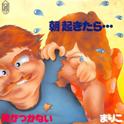 朝起きたら…サムネイル