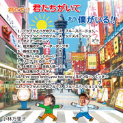 君たち!! 君たちがいて あっ 僕がいる!!