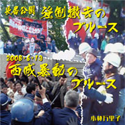 西成暴動のブルース