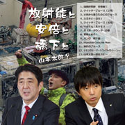 放射能と安倍と橋下と山本太郎？