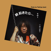 朝起きたら… その1