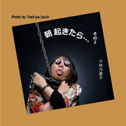 朝起きたら… その2