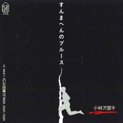 すんまへんのブルース…サムネイル